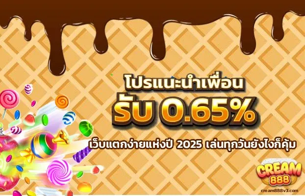cream888 เว็บตรงไม่ล็อกยูส